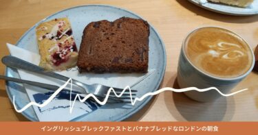 イングリッシュブレックファストとバナナブレッドなロンドンの朝食